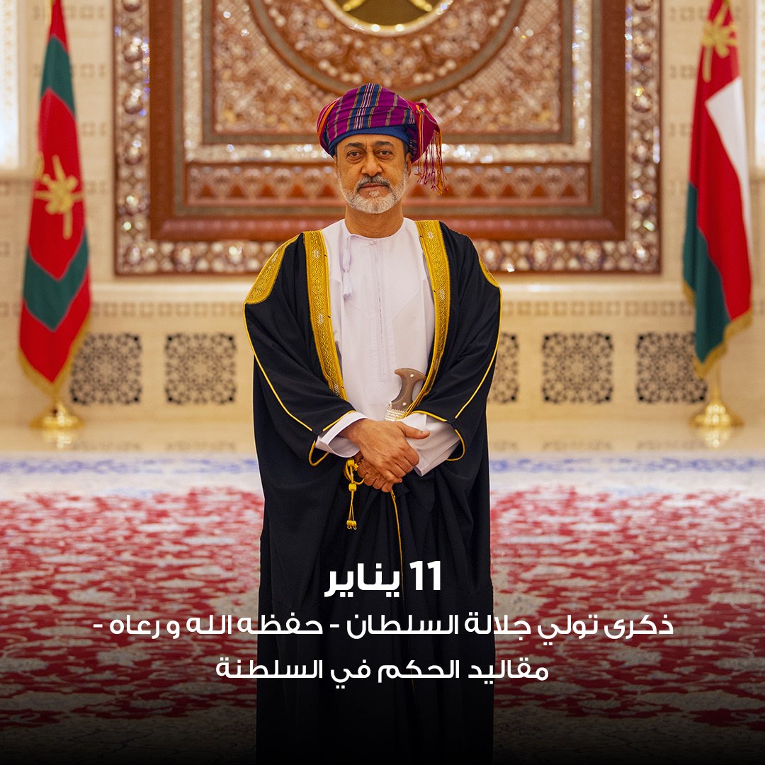 نرفع اسمى آيات التهاني و التبريكات إلى المقام السامي لحضرة صاحب الجلالة السلطان هيثم بن طارق - حفظه الله و رعاه - بمناسبة ذكرى توليه مقاليد الحكم في السلطنة.
#أسعد_اللحظات #لحظات_معاً