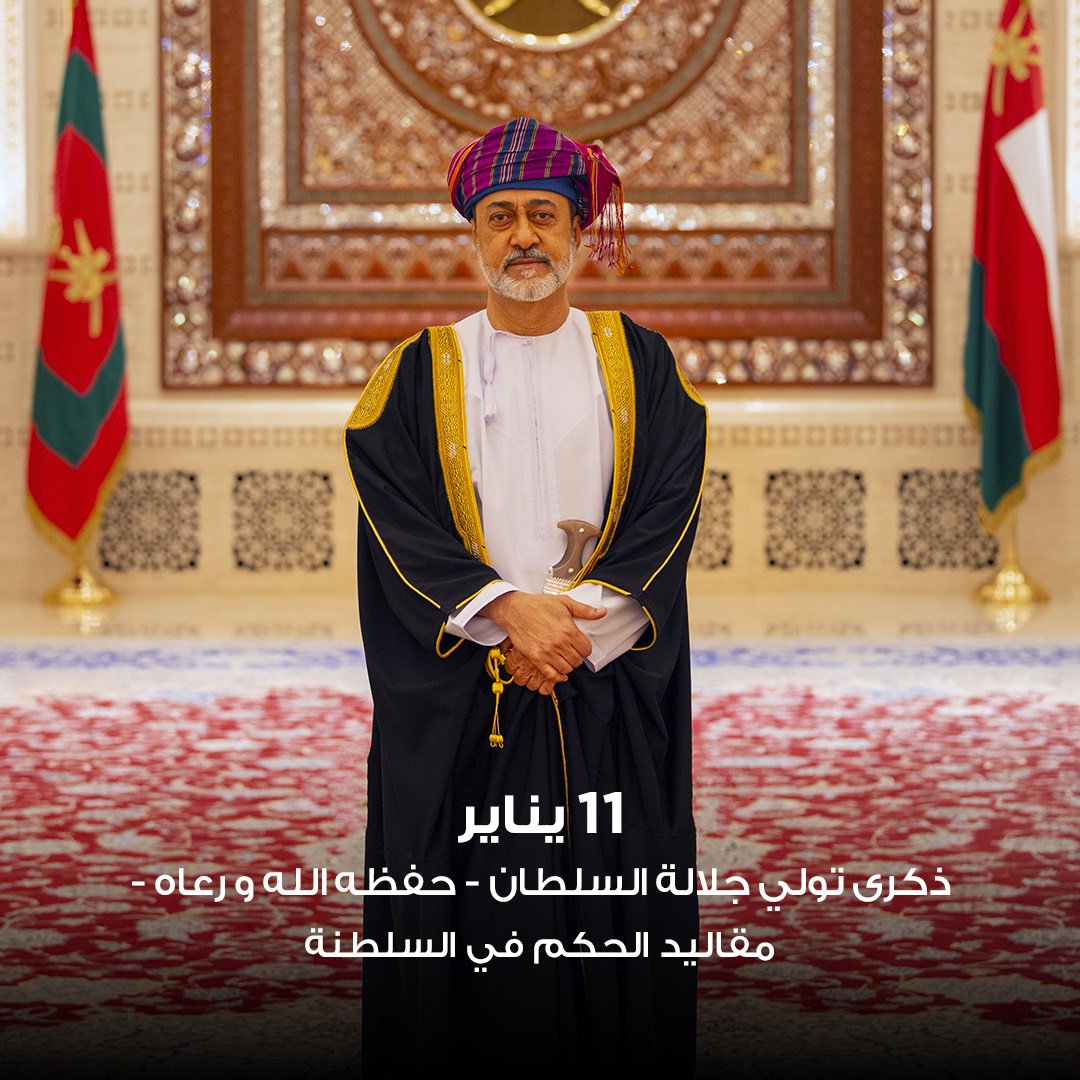 نرفع اسمى آيات التهاني و التبريكات إلى المقام السامي لحضرة صاحب الجلالة السلطان هيثم بن طارق - حفظه الله و رعاه - بمناسبة ذكرى توليه مقاليد الحكم في السلطنة.
#أسعد_اللحظات #لحظات_معاً