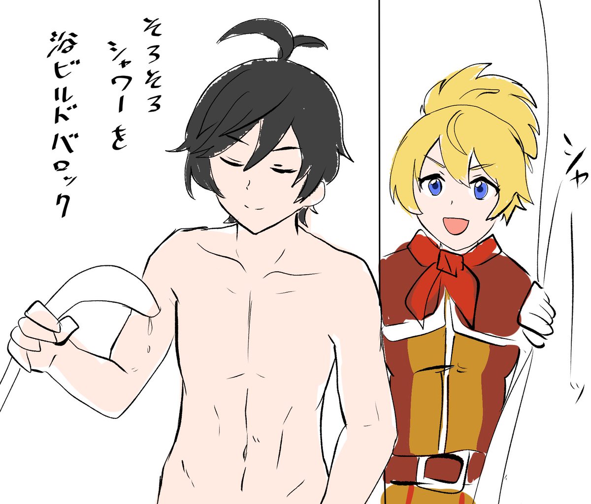 そろそろシャワーを浴ビルドバロック 
