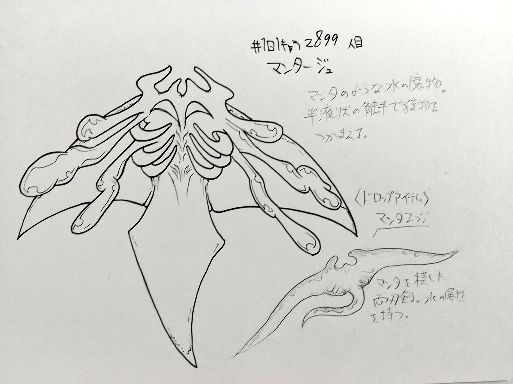 #1日1キャラ 2899人目
マンタージュ…概ねエイのモンスター 