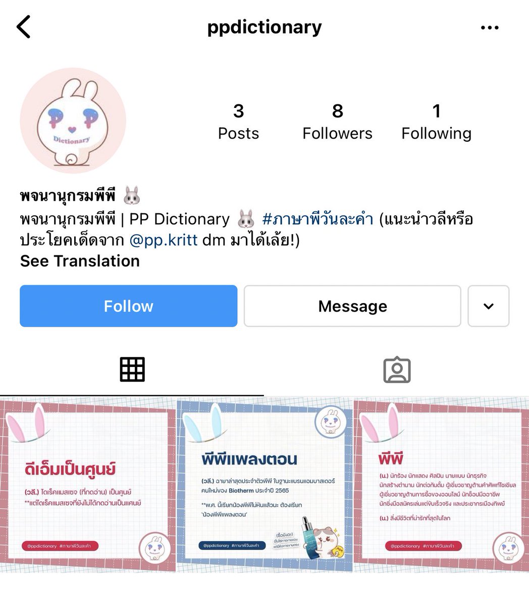 ppdictionary's tweet image. 🐰 พจนานุกรมพีพี มี IG แล้วนะคะ

และขอบคุณทุกคนที่ติดตามและชื่นชอบคอนเท้นจากพจนานุกรมพีพีค่ะ 🙏🏻

#ภาษาพีวันละคำ #PPdictionary
@ppkritt #PPKritt