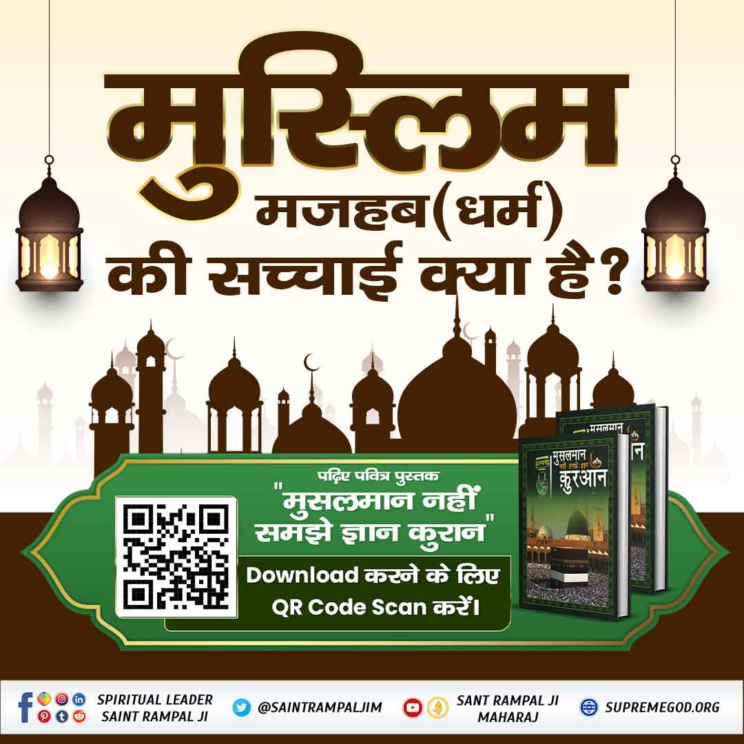 #मुसलमान_नहीं_समझे_ज्ञान_क़ुरान
हजरत मोहम्मद जी को जिंदा महात्मा के रूप मे मिलने वाला बाखबर कौन था ?
पवित्र  पुस्तक "मुसलमान नहीं समझे ज्ञान कुरान" की PDF डाउनलोड करने के लिए QR Code Scan करें।
पवित्र पुस्तक