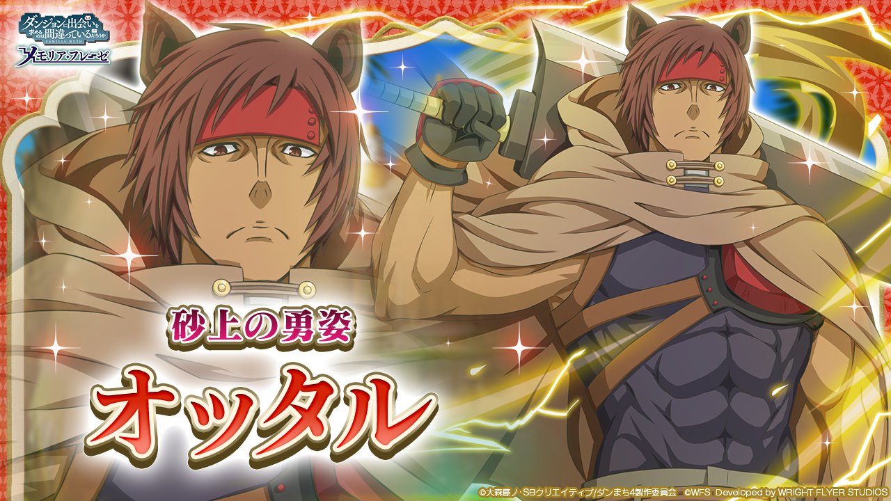Twitter 上的 ダンまち メモリア フレーゼ 新キャラ紹介 雷属性 物理 4 砂上の勇姿 オッタル Cv 小柳良寛 すべてはあの御方の御心のままに ファミリアクロニクル Episodeフレイヤ 後編ガチャは1 13 木 登場 Danmachi ダンメモ T Co