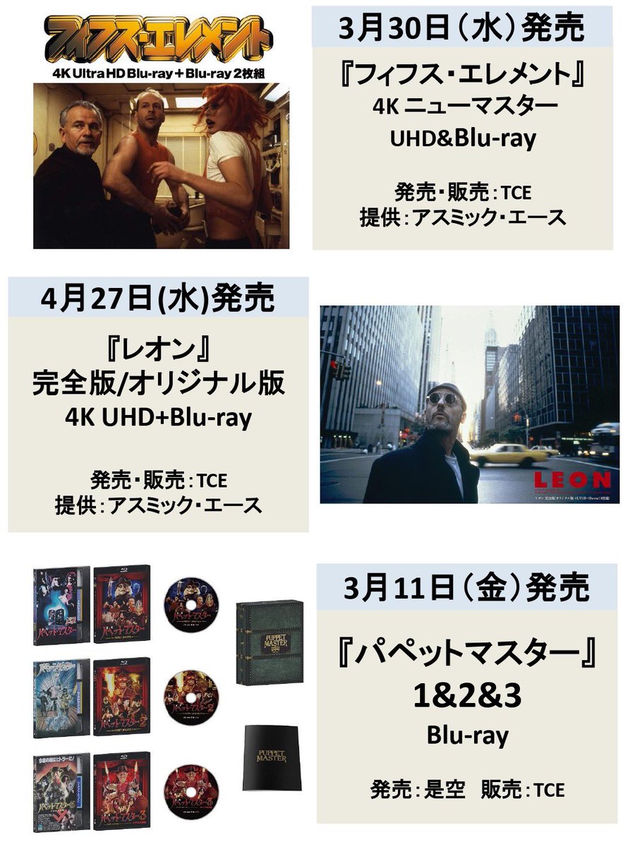 TCE_Bluray's tweet photo. 💿UHD/Blu-rayラインナップ更新！

👉発売＋販売
『フィフス・エレメント』『レオン』『川本喜八郎|岡本忠成』『ファイヤーボール』『ヴィム・ヴェンダース』『ニュー・シネマ・パラダイス』

👉販売のみ
『パペットマスター』『仕立て屋の恋』 https://t.co/iby14RWFSd