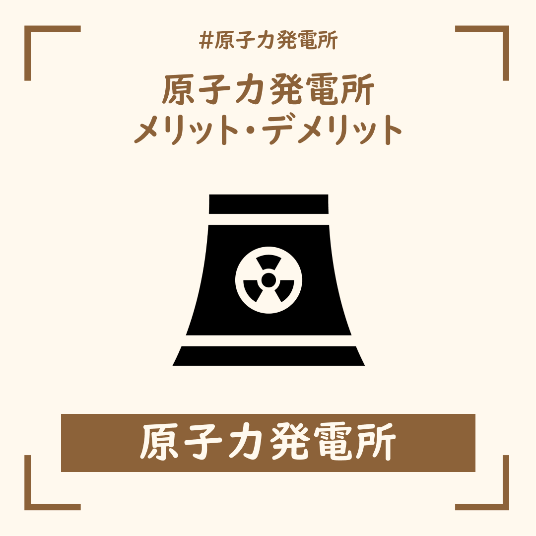 Youth Vote Hiroshima 本日のinstagram更新しました 今日は先週に引き続き 原子力発電所についてです 原子力発電所のメリットとデメリットについて そして広島県ではどういう関係があるのかを簡単ですが 紹介しています ぜひ気軽に見に来てください Youth Vote Hiroshima 本日のinstagram更新しました 今日は先週に引き続き 原子力発電所についてです 原子力発電所のメリットとデメリットについて そして広島県ではどういう関係があるのかを簡単ですが 紹介しています ぜひ気軽に見に来てください