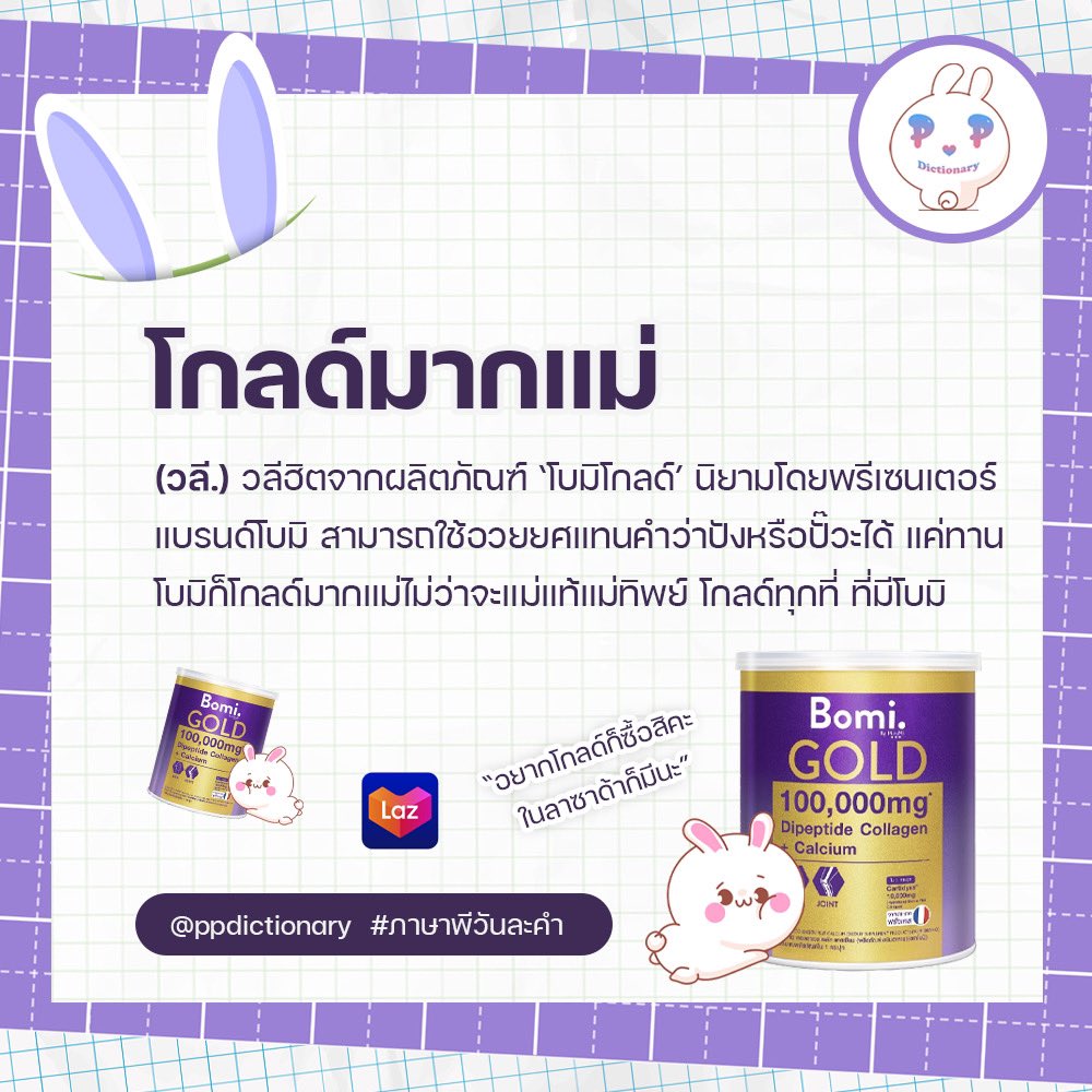 ppdictionary's tweet image. 🐰 พจนานุกรมพีพี ตอนพิเศษ (อิอิ)

ขอเสนอคำว่า ‘โกลด์มากแม่!!!’

#ภาษาพีวันละคำ #BomixPPkritt 
@ppkritt #PPKritt