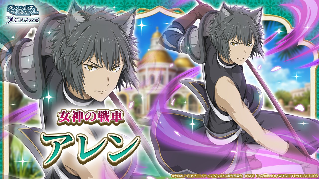 Twitter 上的 ダンまち メモリア フレーゼ 新キャラ紹介 Lt 闇属性 物理 Gt 4 女神の戦車 アレン フローメル Cv 八代拓 全員 轢き殺してやる ファミリアクロニクル Episodeフレイヤ 後編ガチャは1 13 木 登場 Danmachi ダンメモ Twitter 上的 ダンまち メモリア フレーゼ 新キャラ紹介 Lt 闇属性 物理 Gt 4 女神の戦車 アレン フローメル Cv 八代拓 全員 轢き殺してやる ファミリアクロニクル Episodeフレイヤ 後編ガチャは1 13 木 登場 Danmachi ダンメモ