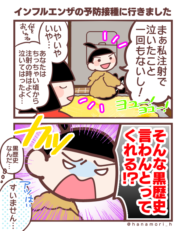 インフルエンザの予防接種に行きました

#コミックエッセイ #漫画が読めるハッシュタグ 