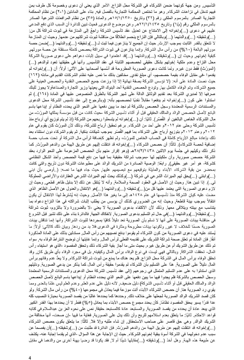 LAW_QN's tweet photo. 5-حكم قضائي  | وجوب العدل بين الأبناء

أب وهب لبعض أبنائه جزءاً من حصص الشركة دون البقية

توفي الأب فتنازعوا

لجؤوا للمحكمة وصدر الحكم أدناه ثم نقض من الاستئناف

#غيمة_قانونية https://t.co/by3vJRCKP7