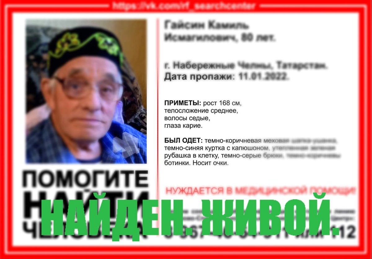 Гайсин Камиль Исмагилович, 80 лет. 
г. Набережные Челны, Татарстан.
Найден. Живой.