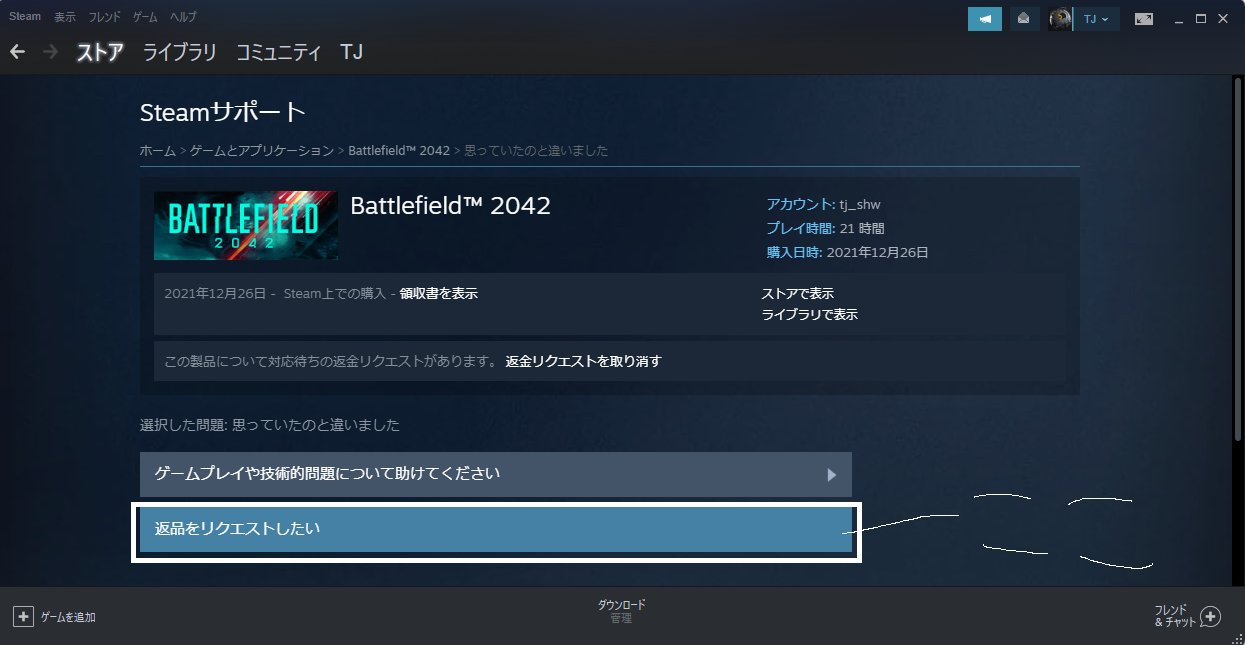 えーす Tj Steam版bf42の返金手順 ヘルプからsteamサポートへ サポートからbf42を選択 製品の問題 思っていたのと違いました を選択 返金をリクエストへ h以上プレイしましたが この手順で現在リクエスト中になりました T Co