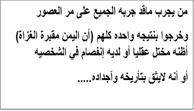 kldxr's tweet photo. تحرير اليمن من اليمنيين غير ممكن ولا حتى العقل يصدقه ولا الجاهل فاليمن لليمنيين وليست لغيرهم وهي امهم ولا اعتقد ان هناك ام ستترك أولادها ولايوجد أبناء سيسمحون لامهم باي سؤء او مكروه. https://t.co/qG8AcZ3ZWn
