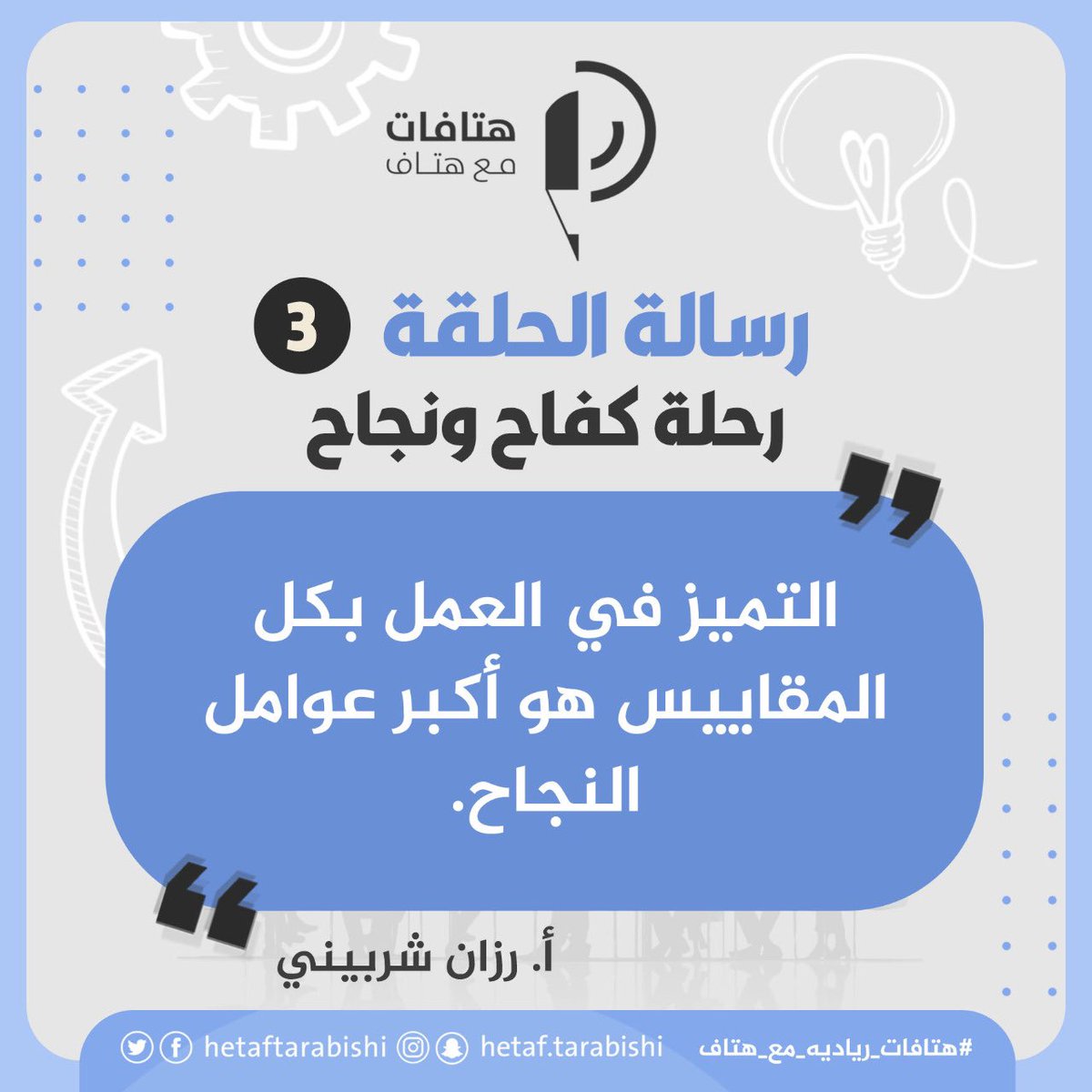 نصيحة ورساله ضيفتي الراقيه أ/رزان شربيني في الحلقة الثالثه من رحلة كفاح ونجاح #هتافات_مع_هتاف #هتافات_ريادية