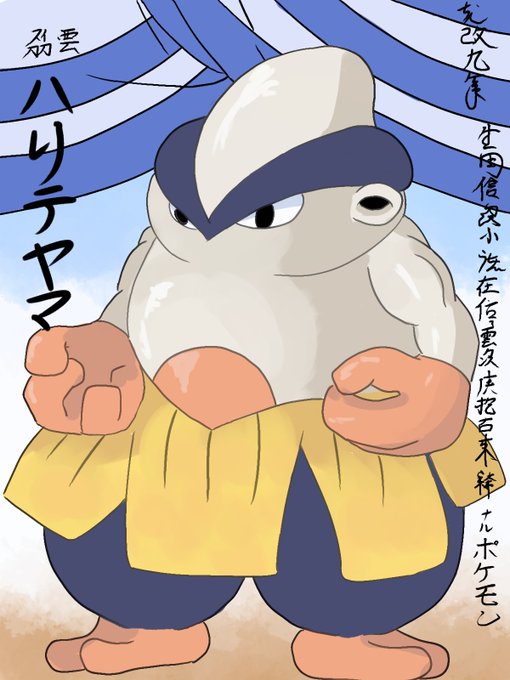 ハリテヤマのtwitterイラスト検索結果 古い順
