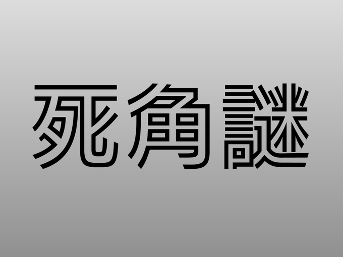 死角謎