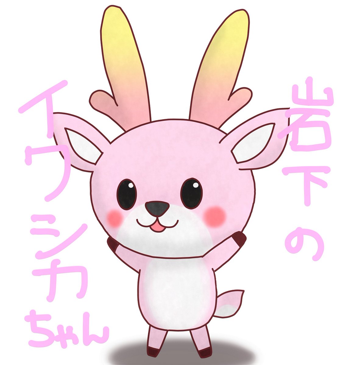 イワシカちゃんがとっても可愛いい😊
その前のジンジャー神社の狛鹿もかわいい😆
iwashita.co.jp/news/iwashika_…