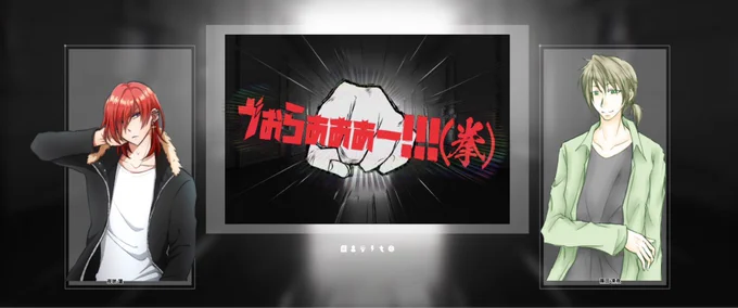 『ゔぉらぁぁぁー!!!(拳)』
生還おめでとう🎉🎉
自作シナリオで遊んでもらった〜〜!!めっちゃ笑ってもらえてハッピー😂😂最初から最後まで笑ってもらえて良かった〜!!また遊んでね🌱ありがとうございました✨✨ 