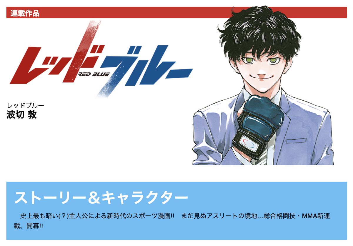 レッドブルー 14巻セット redblue 波切敦 mma 総合格闘技 漫画 レッドブルー』 波切 敦 | 少年サンデー