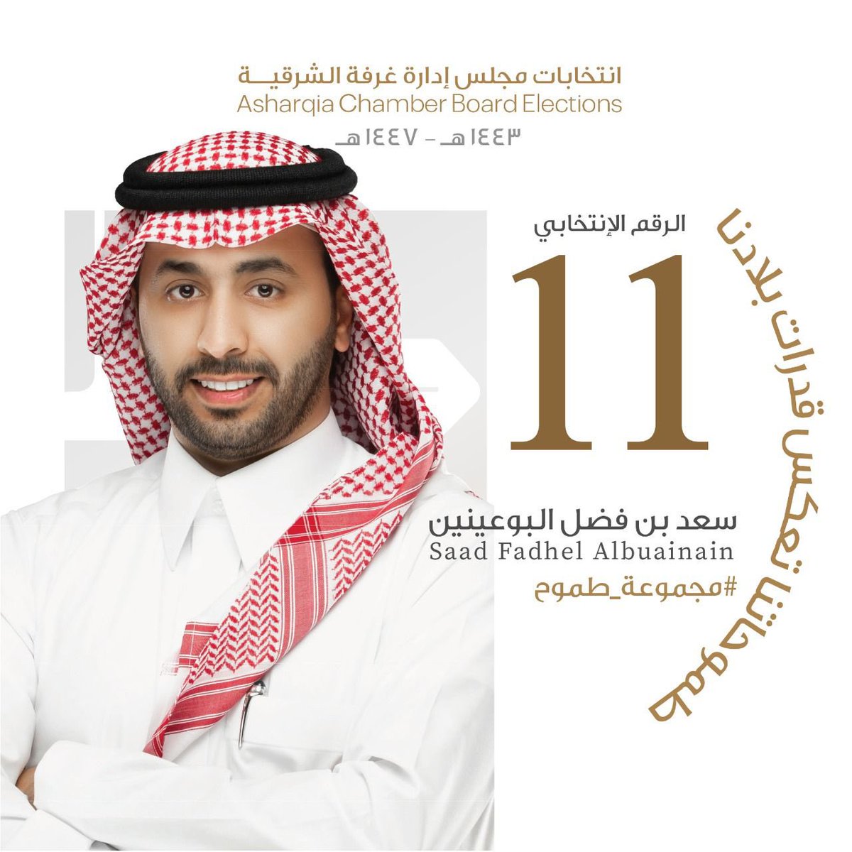 ALMishal_FAHAD's tweet photo. معلومة :
لم يسبق ان فاز رجل او سيدة اعمال من #الجبيل بمقعد (بالتصويت) في اي من #انتخابات_غرفة_الشرقية من قبل ؟!

همتكم يارجال وسيدات اعمال الجبيل 💪💪💪
اصنعوا الفارق ، صوتوا لمرشحكم:
سعد بن فضل البوعينين https://t.co/e2oXCY5NV9