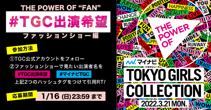 TGCnews's tweet photo. THE POWER OF “FAN” 企画第1弾✨
ファッションショーで見たい出演者名を大募集！

3/21（月・祝）開催のマイナビ TGC ’22 S/Sで会いたい推しを教えて下さい💛

①@TGCnews をフォロー
②本ツイートにリクエストする出演者名と「#TGC出演希望」「#マイナビTGC」をつけて引用RT

⏰1/16（日） まで