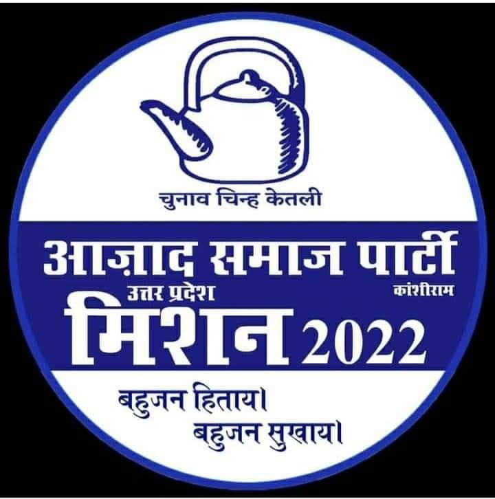 बहुजन की अब होगी ललकार 2022 मे एएसपी की सरकार
पूरा बहुजन समाज केतली को वोट करे