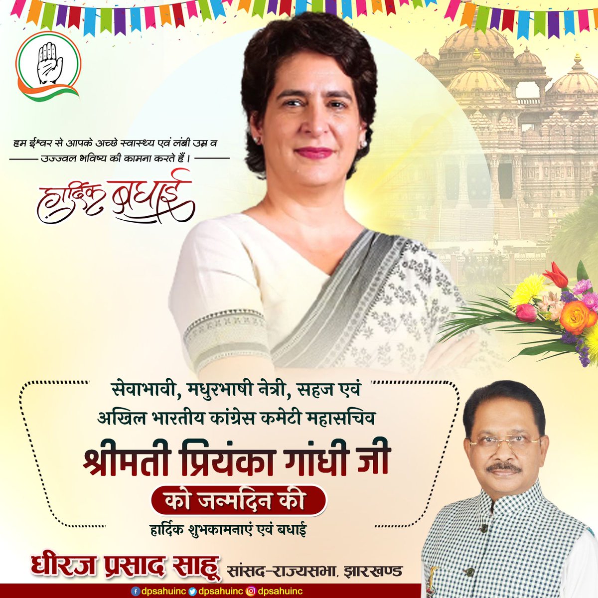 dpsahuINC's tweet photo. सेवाभावी, मधुरभाषी नेत्री, सहज एवं अखिल भारतीय कांग्रेस कमेटी महासचिव श्रीमती प्रियंका गांधी जी को जन्मदिवस की हार्दिक शुभकामनाएं एवं बधाई।

हम ईश्वर से आपके अच्छे स्वास्थ्य एवं लंबी उम्र व उज्जवल भविष्य की कामना करते हैं।

#HBD_PriyankaGandhi https://t.co/TNl2OXuR0v