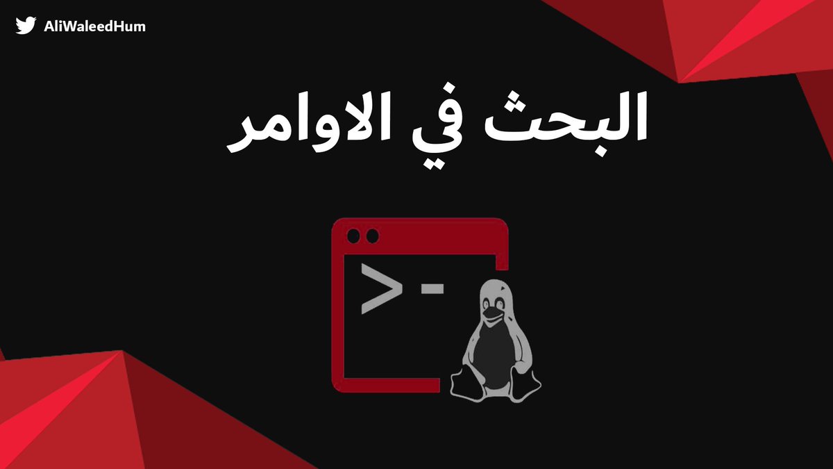 بعض الاحيان نكون مستعجلين وماينفع نرجع نكتب الكوماند الطويل
فالاغلب يضغط سهم فوق ٢٠ مرة لين م يحصل ا...