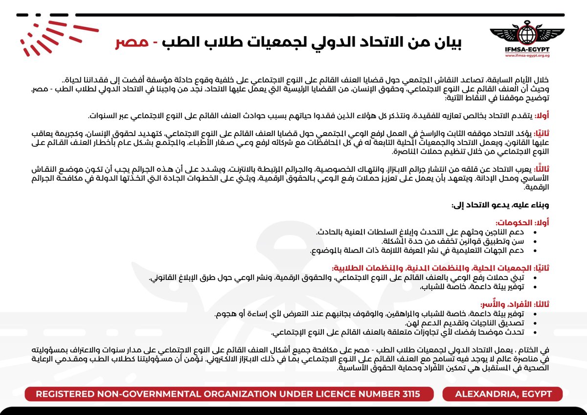 ifmsa_egypt's tweet image. بيان من الاتحاد الدولي لجمعيات طلاب الطب - مصر بخصوص قضايا العنف القائم على النوع الاجتماعي المثارة مؤخرًا.

IFMSA-Egypt Press Statement in the light of the recent happening against all forms of gender based violence especially digital blackmail.