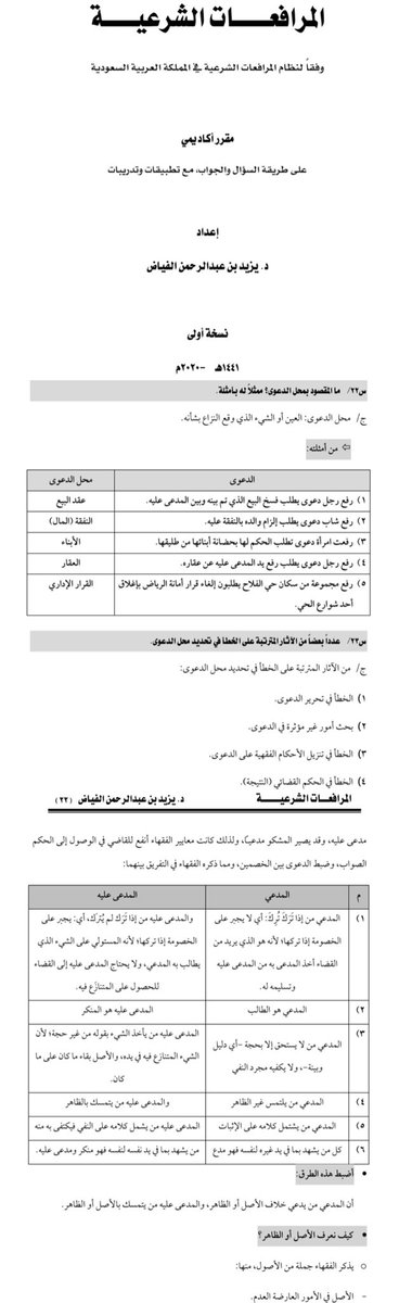 S2Mdi's tweet photo. بحث مُبسط و مختصر 📃

نظام المرافعات الشرعية سؤال وجواب 

تأليف القاضي السابق / يزيد الفياض

https://t.co/XOJHGNtgHl https://t.co/PRAOUBJ1ba