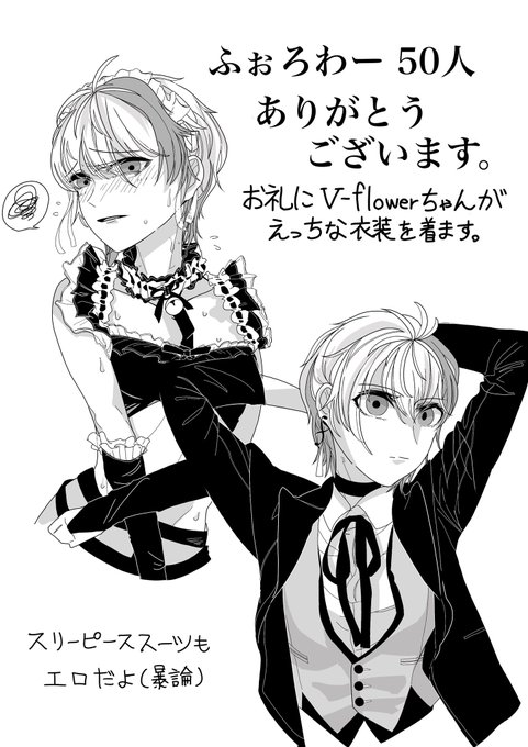 フォロワー50人ありがとうございます!これからもよろしくお願い致しまーす!!!#vflower #ふらわ〜と #vocaloid 