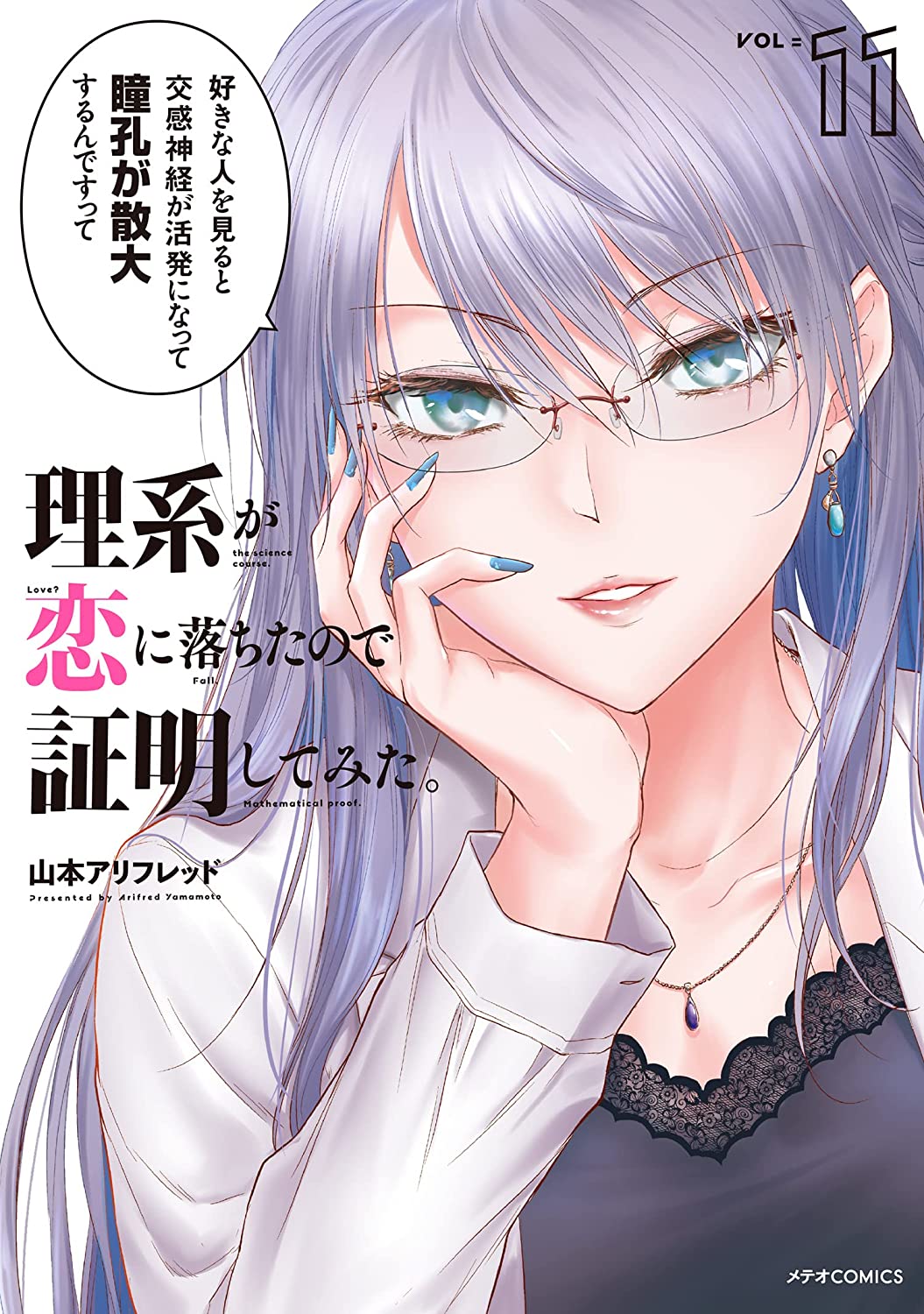 Manga Mogura RE on X: Rikei ga Koi ni Ochita no de Shoumei shitemita  (Science Has Fallen in Love, so We Tried to Prove It) vol 11 by Yamamoto  Alfred  /