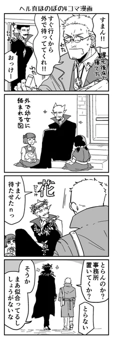 ヘル真ほのぼの4コマ漫画 