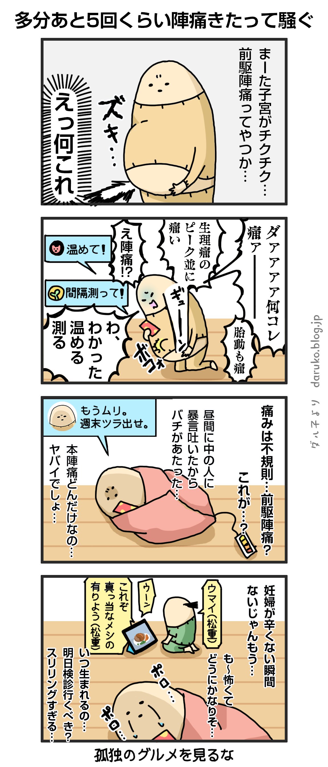 ダルダルのダル子 漫画 前駆陣痛パニック 妊娠 前駆陣痛 漫画が読めるハッシュタグ T Co Dlckzbpfjl Twitter