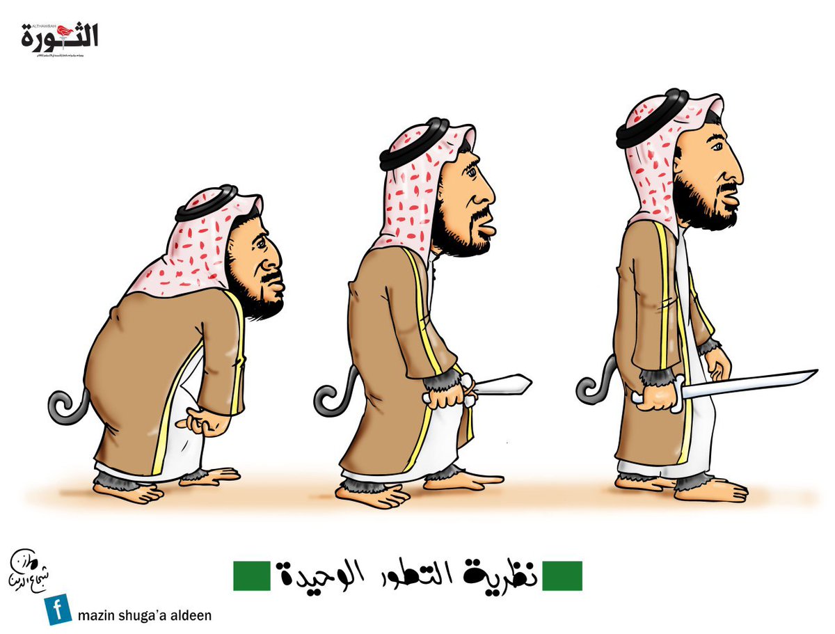 نظرية التطور الوحيدة 😅😅😅😅 

سلمت يدك ايها المبدع 
@mazin_shugaa 

#التحالف_يفبرك_لارهاب_اليمن