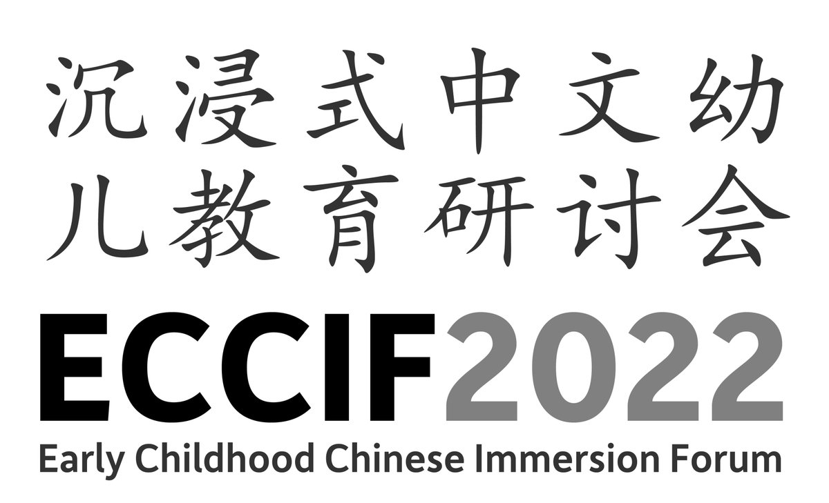 CAIS is hosting the 5th annual Early Childhood Chinese Immersion Forum (ECCIF) online March 26, 2022 for educators in Chinese immersion preschool and Kindergarten programs to network and learn from one another. Registration is FREE. Sign up at eccif.org by March 18!