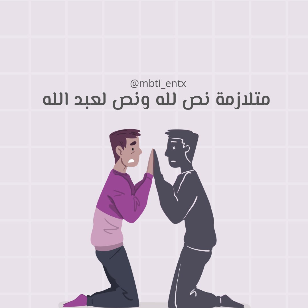 MBTI_ENTX's tweet photo. تم تشخيص المشهورات العربيات بمرض ( نص لله ونص لعبدالله ) بحيث يجعلها أكثر استشرافً على غيرها من النساء والتقليل منهم وبنفس الوقت هي تفعل مالا يرضي المجتمع وتنتقد الاخريات وتشعل الحرب بينهم فهي تحاول أن ترضي نفسها وترضي المجتمع ولاكن فجأه تجد نفسها تكذب على الاثنين https://t.co/55edF8qSWH