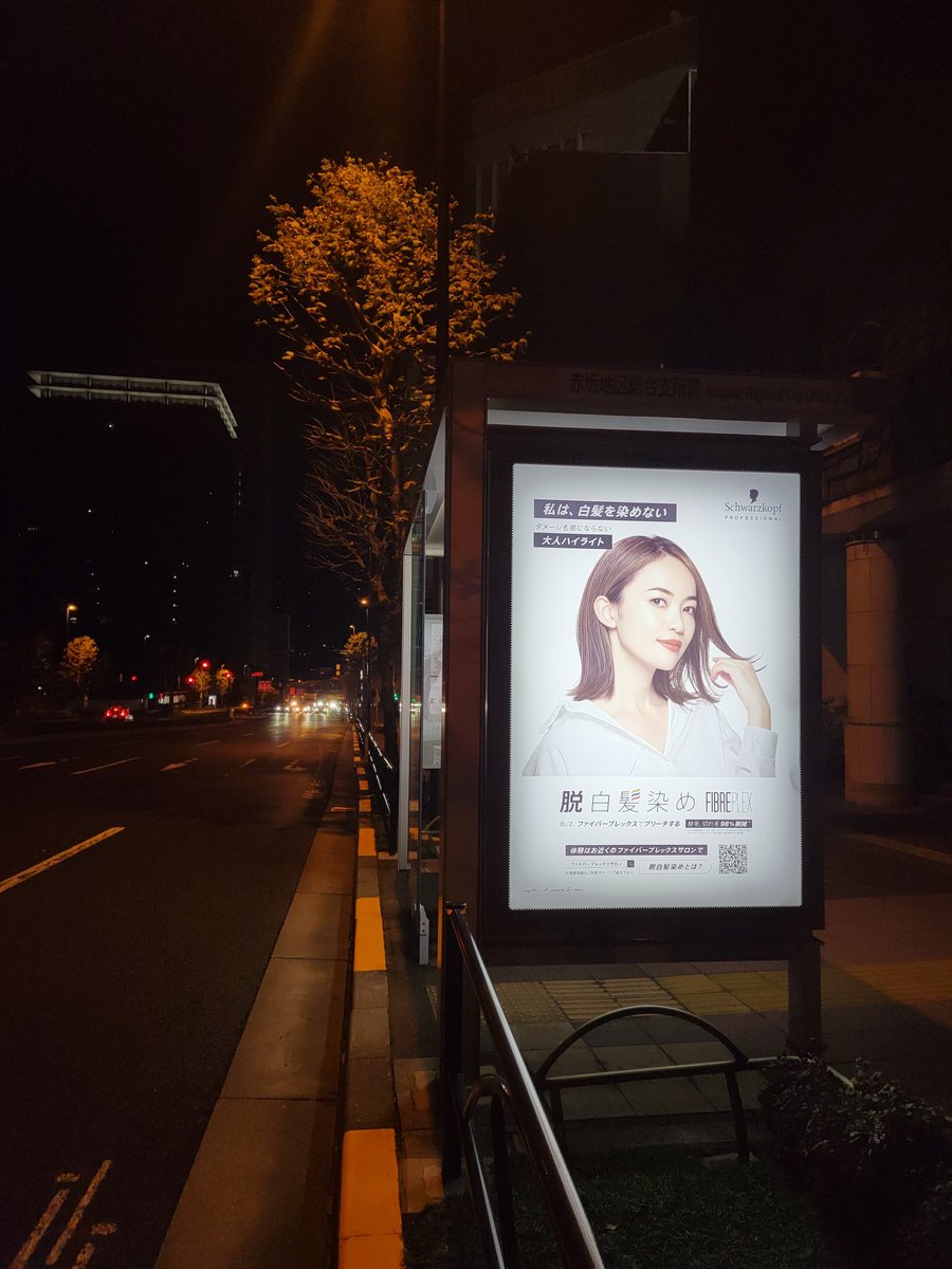 kimori1968's tweet photo. 朝から、弊社タレント発見。
全国バス停でも告知
#美季 
#バス停　
ファイバープレックスTVCM
https://t.co/N7PKl9vQ1W
https://t.co/E4LSMW744o

#ファイバープレックス脱白髪染め
#脱白髪染め
#ファイバープレックス
#FIBREPLEX
#シュワルツコフ https://t.co/xsxSvQPP3b