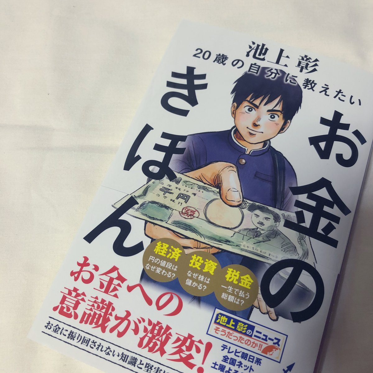 nmnm_0217's tweet photo. 今日から📖
お金の知識は身につけてて損はないし、賢い消費者であるためにも学んでおきたい。 https://t.co/LuqEN1pZEK