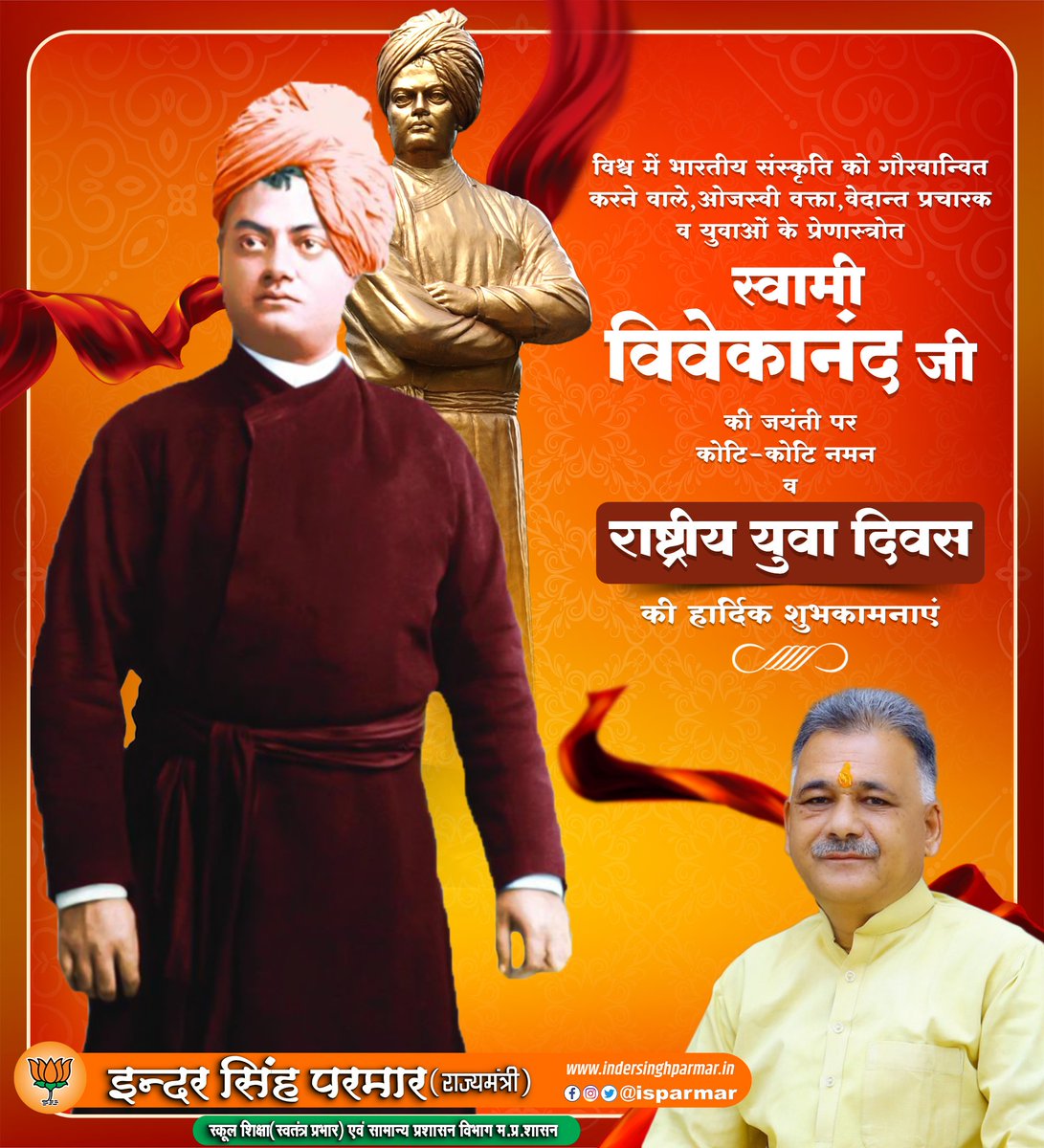 भारतीय अध्यात्म व संस्कृति के आलोक से विश्व मानस को आलोकित करने वाले युवा संन्यासी, भारतीय मेधा के अतुल्य हस्ताक्षर, युवाओं के प्रेरणास्रोत, युग प्रवर्तक स्वामी विवेकानंद जी को उनकी जयंती पर कोटि-कोटि नमन।
 #राष्ट्रीय_युवा_दिवस दिवस' की हार्दिक बधाई व शुभकामनाएं।