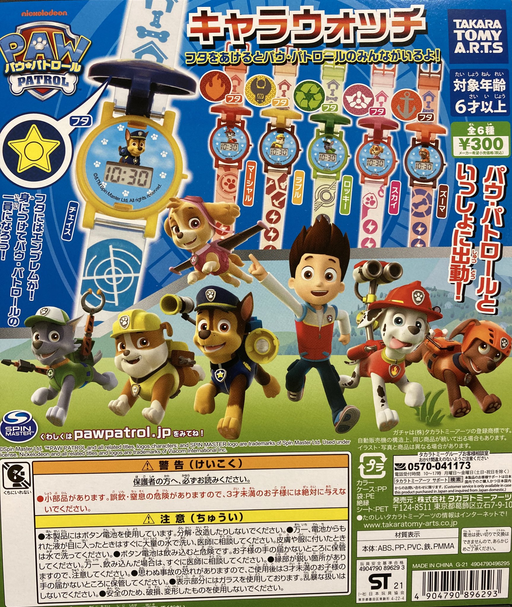 ガシャポンのデパート 港北tokyuショッピングセンター店 新入荷 タカラトミーアーツ パウ パトロール キャラウォッチ お子様に大人気 動物の仲間も大活躍 パウパトのキャラウォッチが登場 蓋はみんなのアイコン 中にはキャラクター わかりやすい