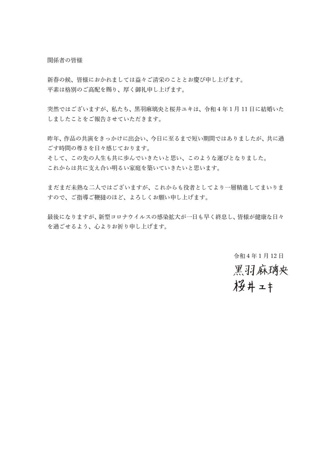 桜井ユキさんと黒羽麻璃央さんの結婚発表文書