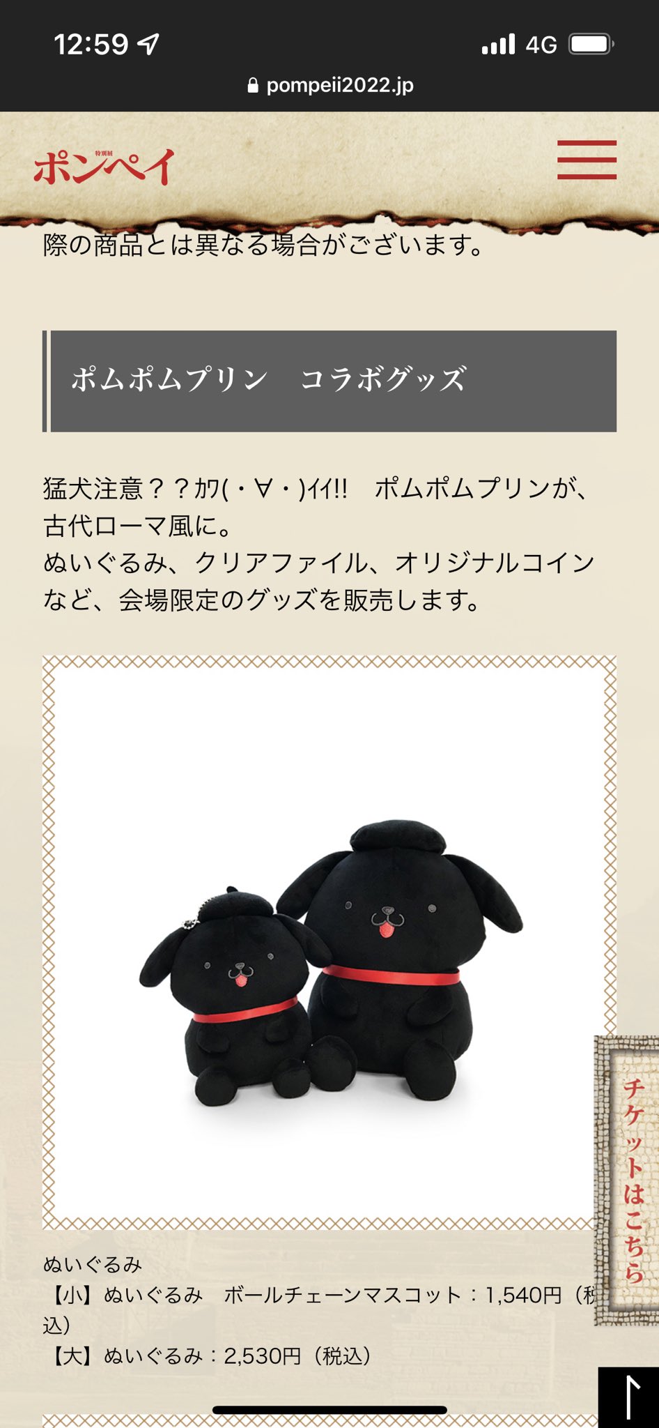 Twitter 上的 みっちー A K A らぐさん 東京国立博物館でやってるポンペイ展のこのポムポムプリンコラボのグッズ ポンペイ 遺跡の黒い犬のゆか絵とコラボってんの まじで ほしいんだが ジョジョのマンインザミラー戦の聖地じゃん T Co