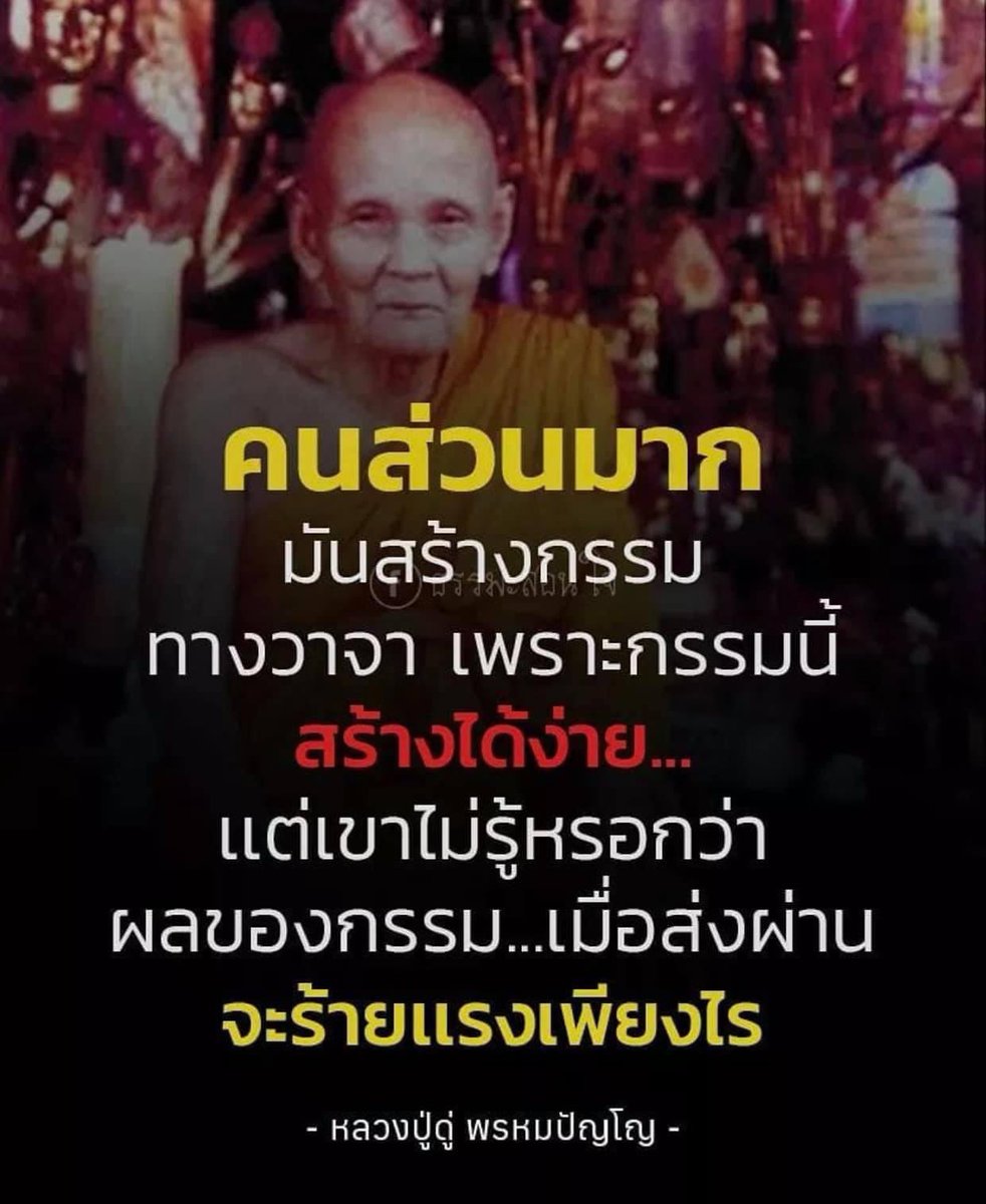 คนที่ชอบด่าหรือใส่ร้ายผู้อื่นรวมไปถึงการพูดไม่ดีกับคนอื่นกรรมจะมาเร็วมาก  เขาจะเป็นคนที่มีแต่ศัตรู ไม่เป็นที่รักของคนทั่วไป เป็นคนที่น่ารังเกียจต่อคนทั้งหลาย  กรรมจะทำให้เขามีเรื่องเดือดร้อนอยู่เสมอ พอกรรมดีที่เคยสร้างมาหมดลง  กรรมชั่วนี้ก็จะสนองเขาอย่าง ..., image size:982x1200