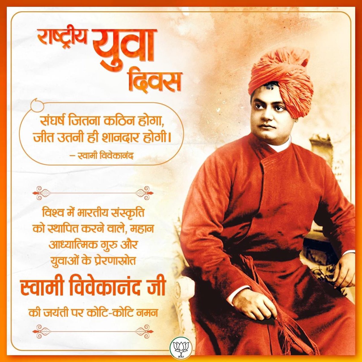 santoshjeebjp's tweet photo. भारतीय अध्यात्म व संस्कृति के आलोक से विश्व मानस को आलोकित करने वाले युवा संन्यासी, भारतीय मेधा के अतुल्य हस्ताक्षर, युवाओं के प्रेरणास्रोत, युग प्रवर्तक स्वामी विवेकानंद जी को उनकी जयंती पर कोटि-कोटि नमन।

सभी प्रदेशवासियों को 'राष्ट्रीय युवा दिवस' की हार्दिक बधाई व शुभकामनाएं। https://t.co/6aO6oQuoHU