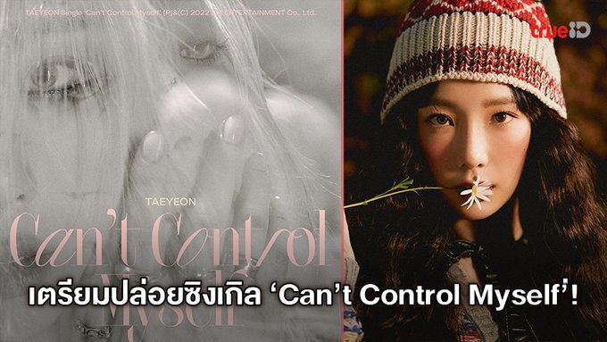 TrueID_TH's tweet photo. TAEYEON วง Girls' Generation เตรียมปล่อยซิงเกิล ‘Can’t Control Myself’ ในวันที�� 17 มกราคมนี้ https://t.co/uuRpfolz3R

ระหว่างรอ ติดตามเรื่องราวสนุกๆ จาก #TAEYEON #GirlsGeneration &amp; #KEY #SHINee ใน #TAENGKEYBOX คลิก https://t.co/OxbKiCwoRq
ทางแพ็ก #ทรูไอดีพลัส ดูฟรี EP.1-3 https://t.co/vEJkxP5vDH