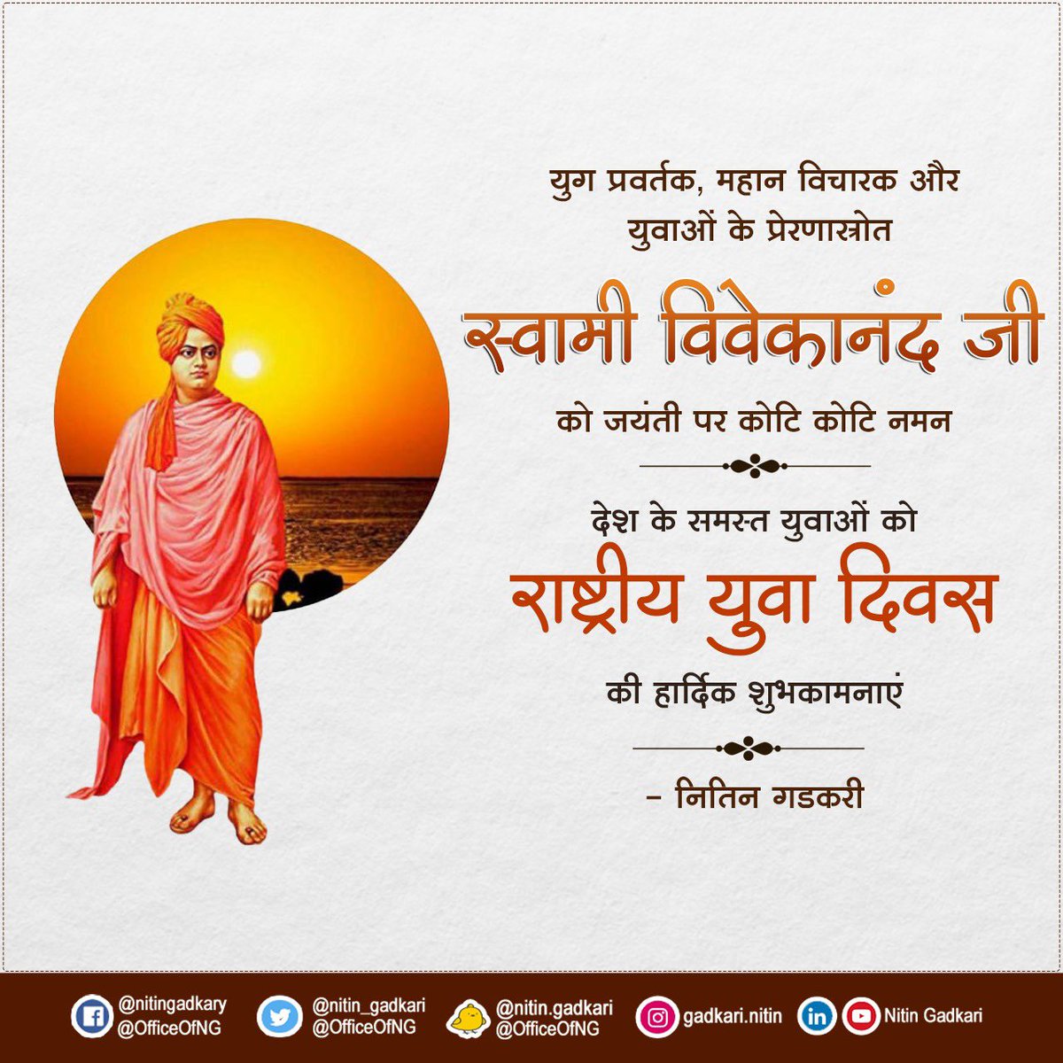 nitin_gadkari's tweet photo. युग प्रवर्तक, महान ���िचारक और युवाओं के प्रेरणास्रोत स्वामी विवेकानंद जी को जयंती पर कोटि कोटि नमन। देश के समस्त युवाओं को 
राष्ट्रीय युवा दिवस की हार्दिक शुभकामनाएं। #NationalYouthDay https://t.co/o3GJufx4oj