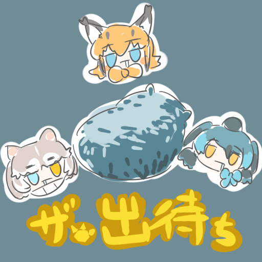 uta3hmalayanus's tweet photo. けもフレ２３周年前前夜祭 https://t.co/uuprNMTIPC