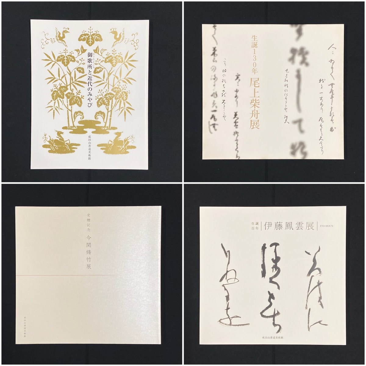 成田山書道美術館【公式】 على X: 