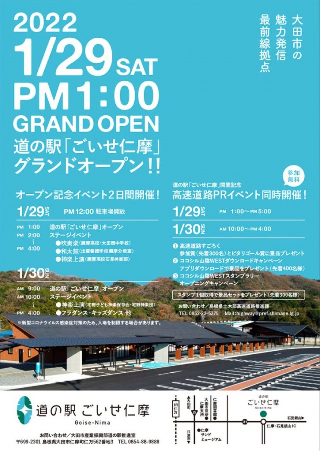 ／
道の駅｢ごいせ仁摩｣グランドオープン
1月29日(土)30日(日) 記念イベント開催‼️
＼
石見神楽などのステージイベントのほか､景品が当たる山陰道PRイベントも同時開催‼️
石見銀山や仁摩サンドミュージアムにアクセスが良く便利な｢ごいせ仁摩｣にぜひお立ち寄りください。
all-iwami.com/information/de…