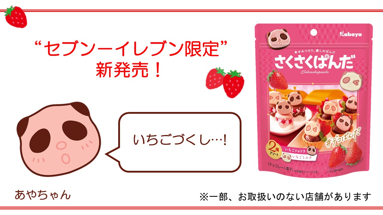さくさくぱんだ村 公式 こんにちはっ あやですっっ 今日は セブンイレブン限定 で新商品が発売します いちごショコラ と いちごミルク のアソートで いちごが大好きなあなたにぴったりなんです 見つけたら食べてみてくださいね